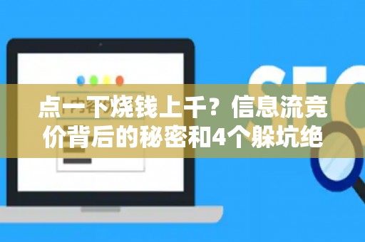 点一下烧钱上千？信息流竞价背后的秘密和4个躲坑绝招