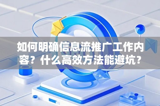如何明确信息流推广工作内容？什么高效方法能避坑？